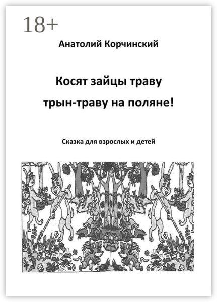 Обложка книги «Косят зайцы траву, трын-траву на поляне! Сказка для взрослых и детей»