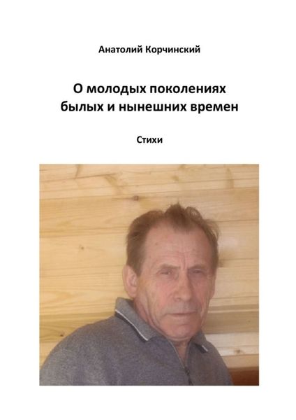Обложка книги «О молодых поколениях былых и нынешних времен. Стихи»