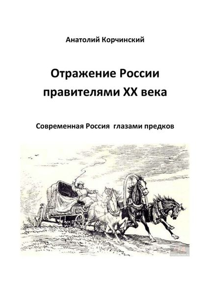 Обложка книги «Отражение России правителями ХХ века. Современная Россия глазами предков»