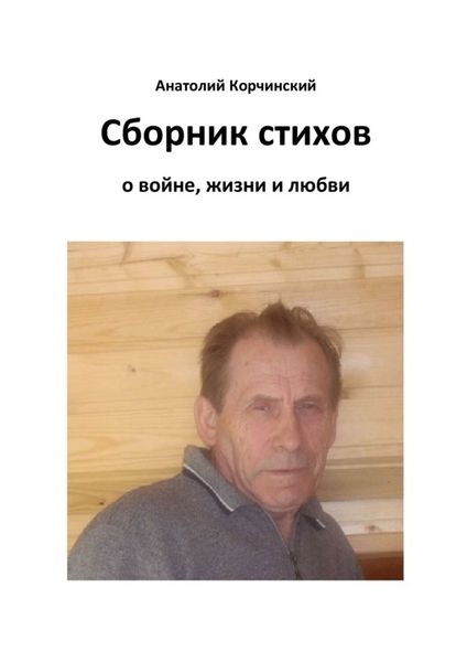 Обложка книги «Сборник стихов. О войне, жизни и любви»