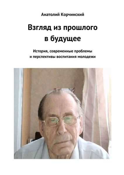 Обложка книги «Взгляд из прошлого в будущее. История, современные проблемы и перспективы воспитания молодежи»