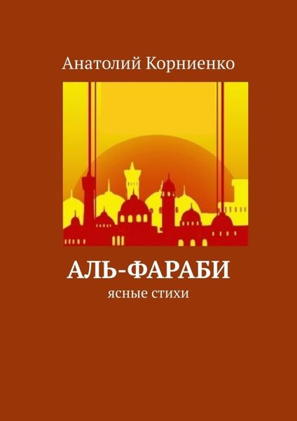 Обложка книги  «Аль-Фараби. Ясные стихи»