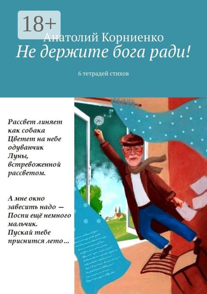 Обложка книги  «Не держите бога ради! 6 тетрадей стихов»