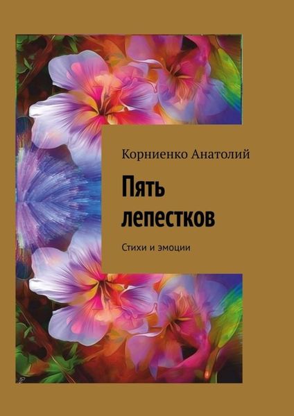 Обложка книги  «Пять лепестков. Стихи и эмоции»