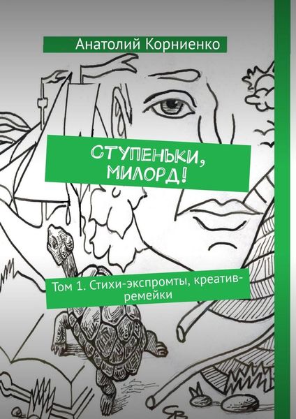 Обложка книги  «Ступеньки, милорд! Том 1. Стихи-экспромты, креатив-ремейки»