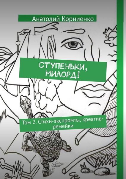 Обложка книги  «Ступеньки, милорд! Том 2. Стихи-экспромты, креатив-ремейки»