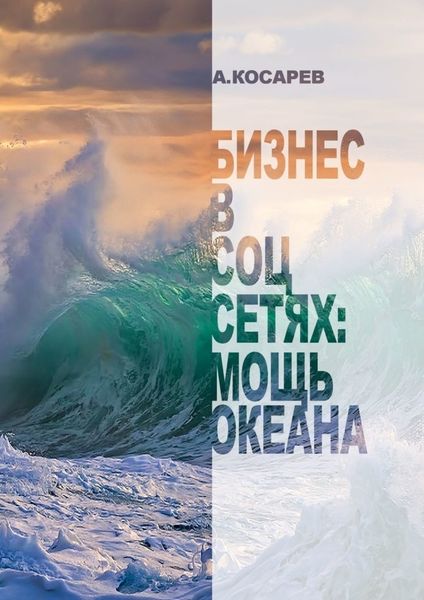 Обложка книги «Бизнес в соцсетях: мощь океана»