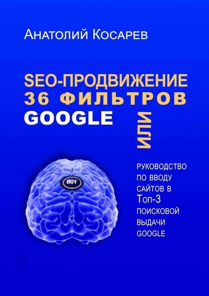 Обложка книги «SEO-продвижение. 36 фильтров Google. Или руководство по вводу сайтов в топ-3 поисковой выдачи Google»