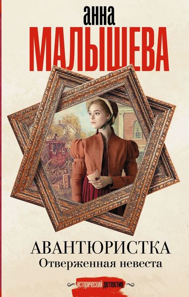 Обложка книги «Отверженная невеста»