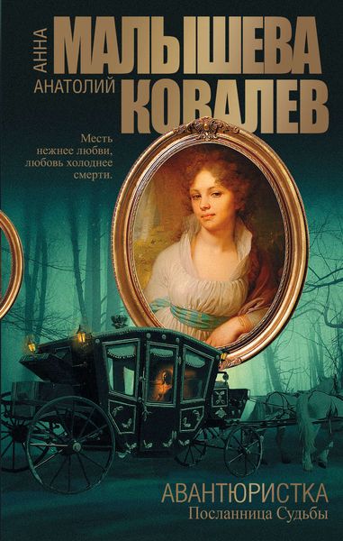 Обложка книги «Посланница судьбы»