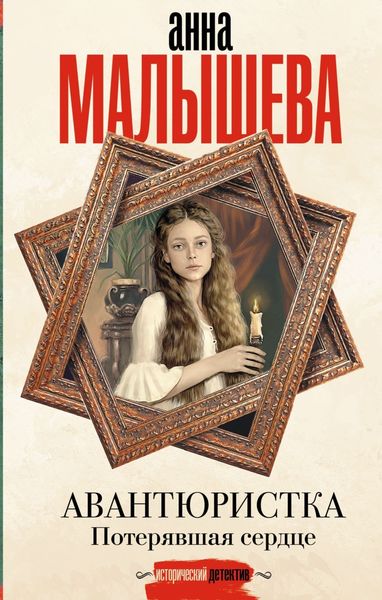 Обложка книги «Потерявшая сердце»