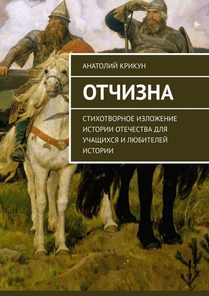 Обложка книги  «Отчизна. Стихотворное изложение истории Отечества для учащихся и любителей истории»