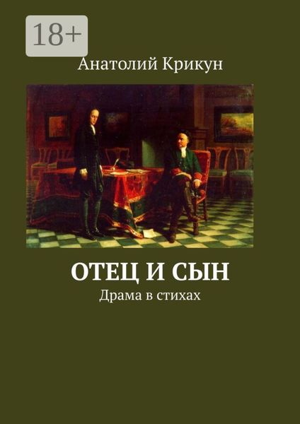 Обложка книги  «Отец и сын. Драма в стихах»