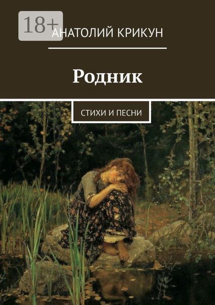 Обложка книги  «Родник. Стихи и песни»
