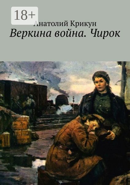 Обложка книги  «Веркина война. Чирок»