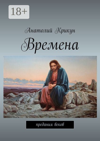 Обложка книги  «Времена. Предания веков»