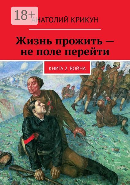 Обложка книги  «Жизнь прожить – не поле перейти. Книга 2. Война»