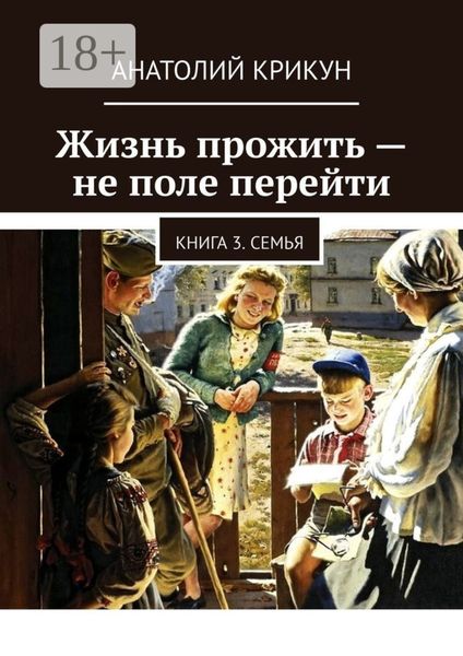 Обложка книги  «Жизнь прожить – не поле перейти. Книга 3. Семья»