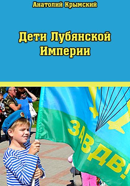 Обложка книги «Дети Лубянской Империи»