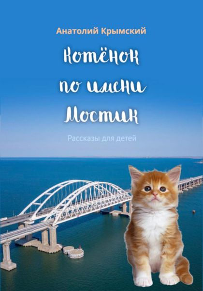 Обложка книги «Котенок по имени Мостик»