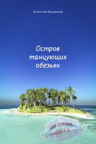 Обложка книги «Остров танцующих обезьян»