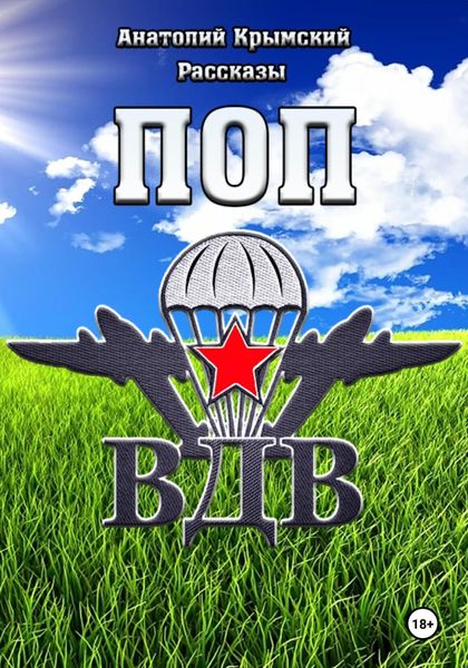 Обложка книги «Поп ВДВ»