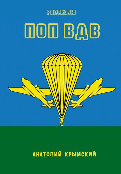 Обложка книги «Поп ВДВ»