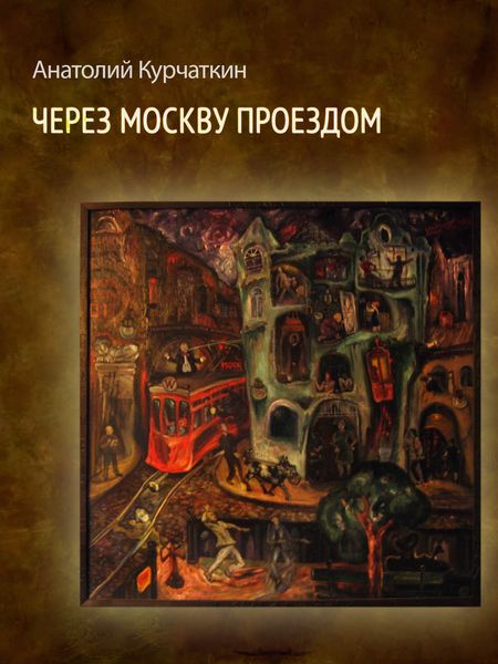Обложка книги «Через Москву проездом»