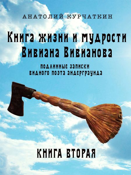 Обложка книги  «Книга жизни и мудрости Вивиана Вивианова. Подлинные записки видного поэта андерграунда. Книга вторая»