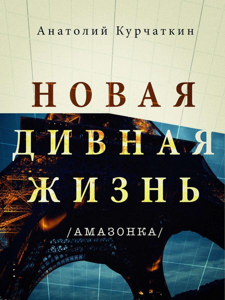 Обложка книги «Новая дивная жизнь (Амазонка)»
