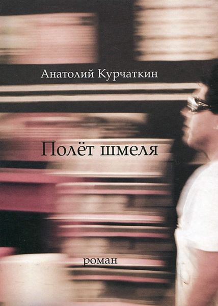 Обложка книги «Полёт шмеля»