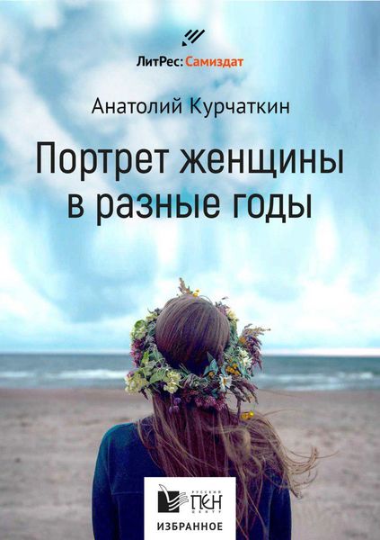 Обложка книги  «Потрет женщины в разные годы»