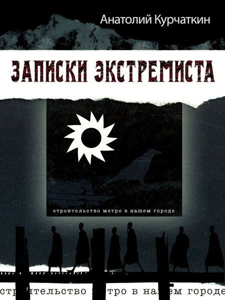 Обложка книги «Записки экстремиста»