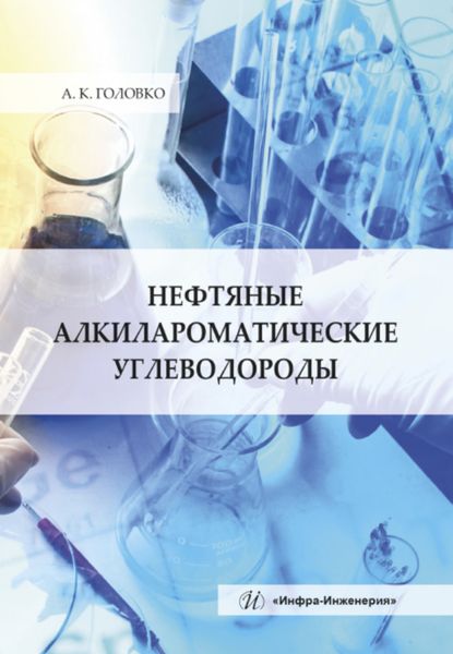 Обложка книги  «Нефтяные алкилароматические углеводороды»