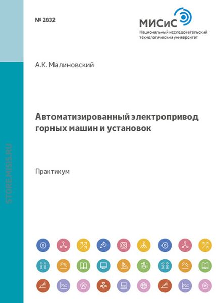 Обложка книги  «Автоматизированный электропривод горных машин и установок»