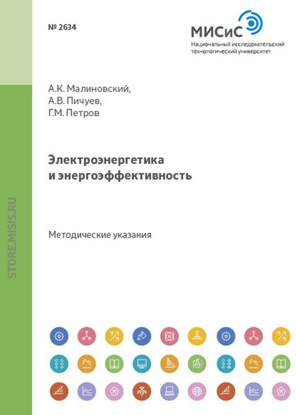 Обложка книги  «Электроэнергетика и энергоэффективность»
