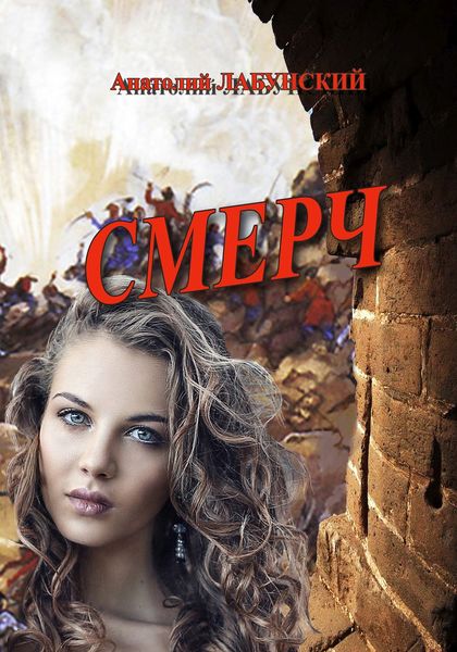 Обложка книги «Смерч»
