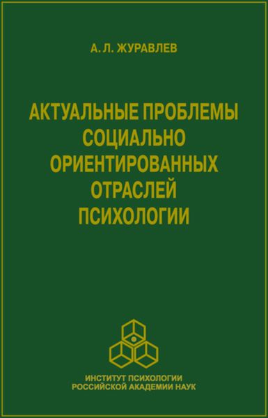 Обложка книги  «Актуальные проблемы социально ориентированных отраслей психологии»