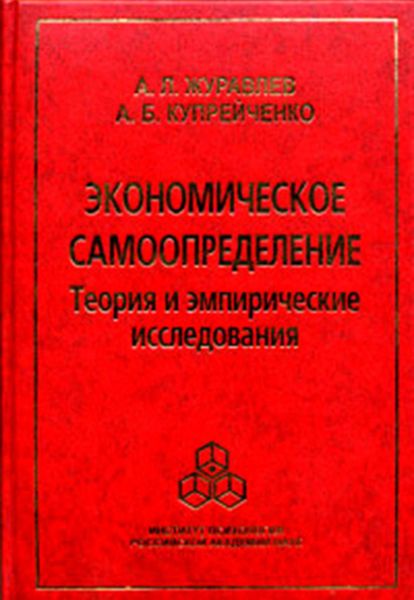 Обложка книги  «Экономическое самоопределение. Теория и эмпирические исследования»