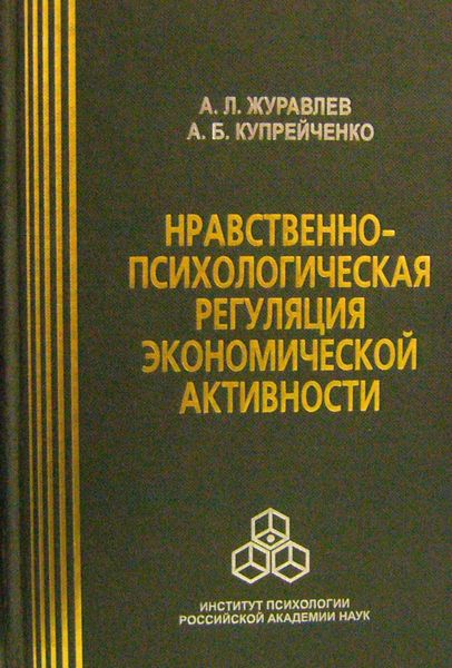 Обложка книги «Нравственно-психологическая регуляция экономической активности»