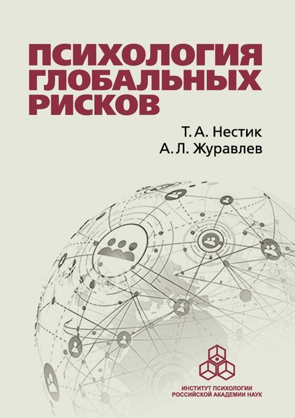 Обложка книги  «Психология глобальных рисков»