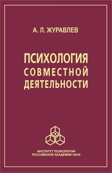 Обложка книги «Психология совместной деятельности»