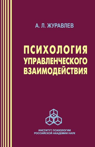 Обложка книги «Психология управленческого взаимодействия»