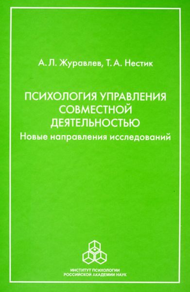 Обложка книги «Психология управления совместной деятельностью. Новые направления исследований»