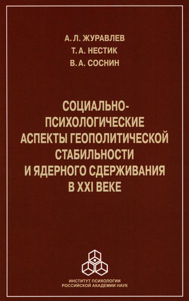 Обложка книги «Социально-психологические аспекты геополитической стабильности и ядерного сдерживания в ХХI веке»