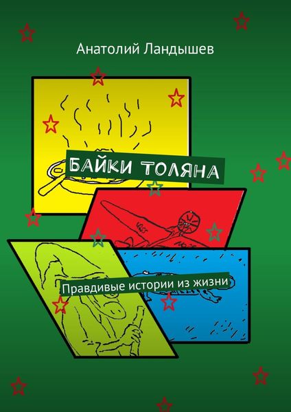 Обложка книги  «Байки Толяна. Правдивые истории из жизни»