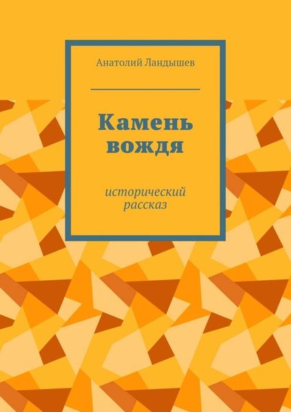 Обложка книги  «Камень вождя. Исторический рассказ»