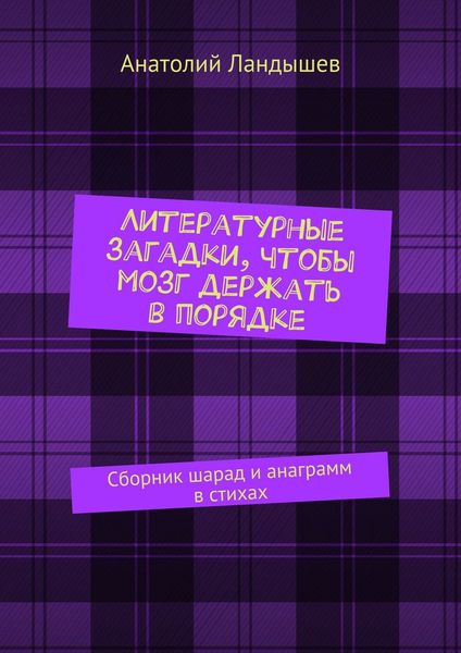Обложка книги  «Литературные загадки, чтобы мозг держать в порядке. Сборник шарад и анаграмм в стихах»