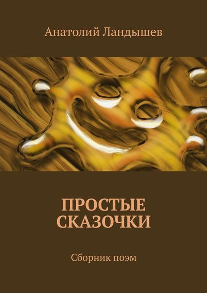 Обложка книги  «Простые сказочки. Сборник поэм»