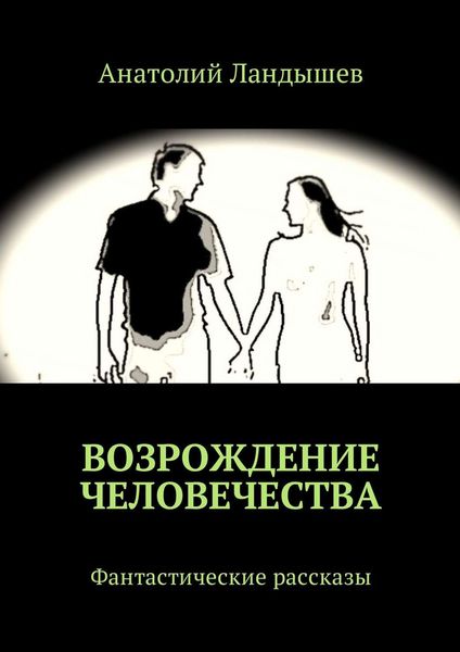 Обложка книги  «Возрождение человечества. Фантастические рассказы»
